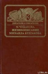 Жизнеописание Михаила Булгакова