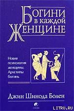 Джин Шинода Болен. Богини в каждой женщине