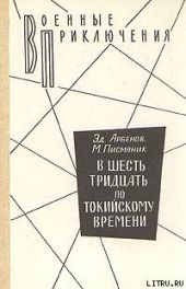 В шесть тридцать по токийскому времени