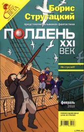 Полдень, XXI век. Журнал Бориса Стругацкого. 2010. № 2