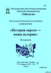 «История евреев — наша история»