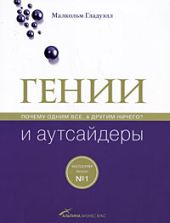 Гении и аутсайдеры: Почему одним все, а другим ничего?