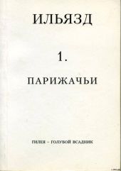 Собрание сочинений в пяти томах. 1. Парижачьи