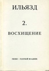 Собрание сочинений в пяти томах. 2. Восхищение