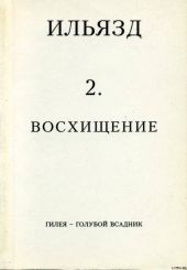 Собрание сочинений в пяти томах. 2. Восхищение