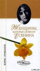 Женщины, которые любили Есенина