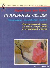 Психология сказки