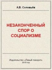 Незаконченный спор о социализме