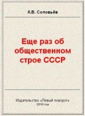 Еще раз об общественном строе СССР