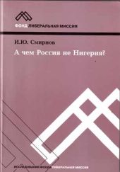 А ЧЕМ РОССИЯ НЕ НИГЕРИЯ?