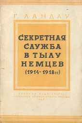 Секретная служба в тылу немцев (1914 - 1918 гг.)