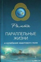 Параллельные жизни и колебания квантового поля