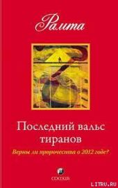 Последний вальс тиранов. Верны ли пророчества о 2012 годе?