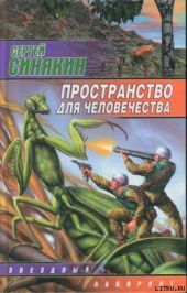 Пространство для человечества