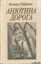 Анютина дорога