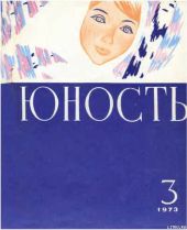 Журнал `Юность`, 1973-3