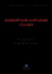 Башкирские народные сказки в пересказе Андрея Платонова