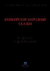 Башкирские народные сказки в пересказе Андрея Платонова