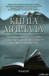 Книга Мирдада. Необыкновенная история монастыря, который когда-то назывался Ковчегом