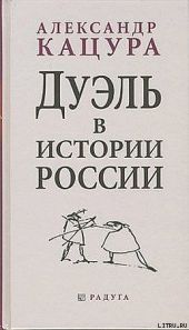 Дуэль в истории России