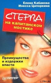 Стерва на капитанском мостике. Преимущества и издержки власти