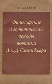 Философские и эстетические основы поэтики Дж. Д. Сэлинджера