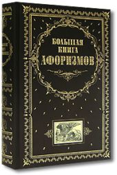 Большая книга афоризмов