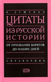 Цитаты из русской истории. От призвания варягов до наших дней. Справочник