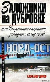 Заложники на Дубровке, или Секретные операции западных спецслужб