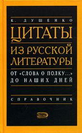 Цитаты из русской литературы. Справочник