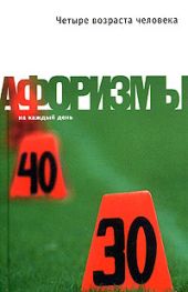 Четыре возраста человека. Афоризмы