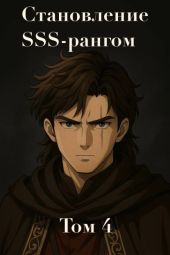 Становление SSS рангом. Том 4