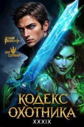 Кодекс Охотника. Книга XXXIX