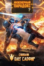 Инженерный парадокс 7