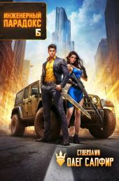 Инженерный Парадокс 6