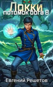 Локки 8. Потомок бога