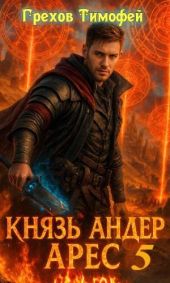 Князь Андер Арес 5