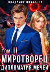 Миротворец II. Дипломатия Мечей