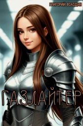 #Бояръ-Аниме. Газлайтер. Том 37