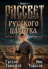 Рассвет русского царства. Книга 2