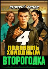 Второгодка. Книга 4. Подавать холодным