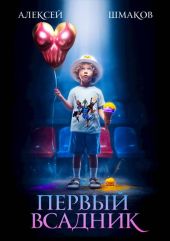 Первый всадник