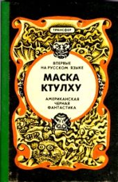 Маска Ктулху