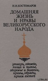 Домашняя жизнь и нравы великорусского народа в XVI и XVII столетиях (очерк)