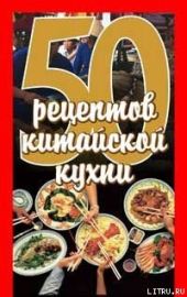 50 рецептов китайской кухни