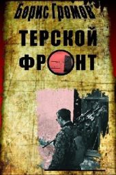 Терской Фронт