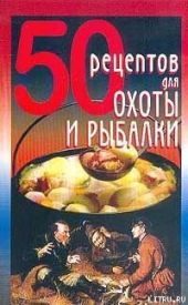 50 рецептов для охоты и рыбалки