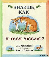 Знаешь, как я тебя люблю?