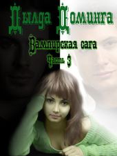 Вампирская сага. Часть 3