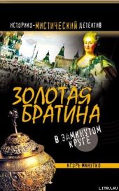 Золотая братина: В замкнутом круге